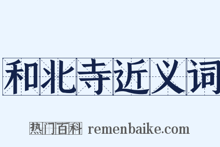 和北寺近义词是什么意思的图片